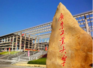 廣東工業(yè)大學(xué)